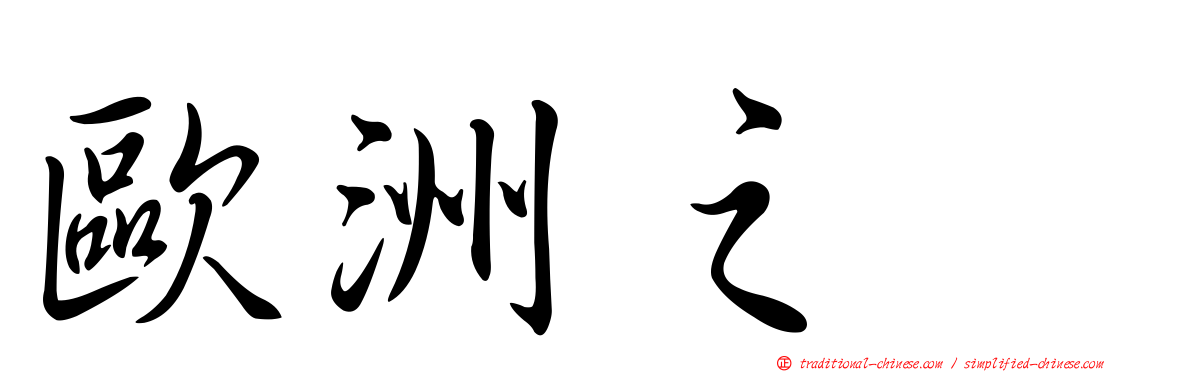 歐洲之翼