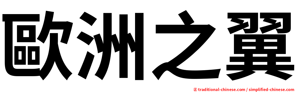 歐洲之翼