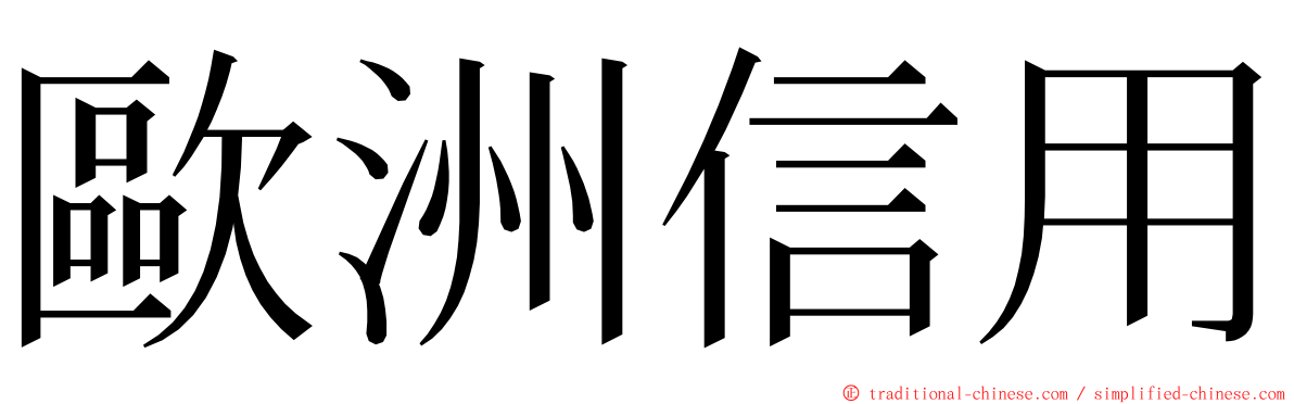 歐洲信用 ming font