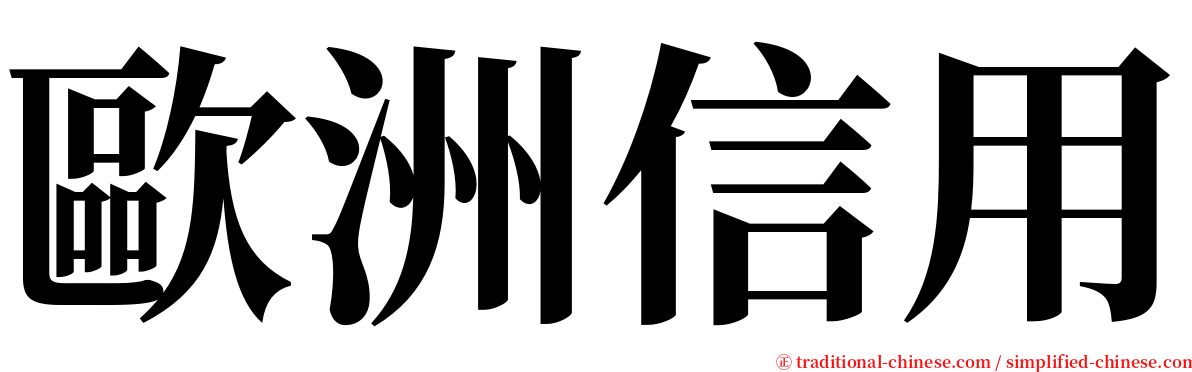 歐洲信用 serif font