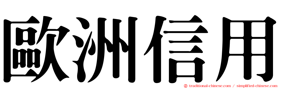 歐洲信用