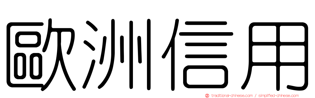 歐洲信用