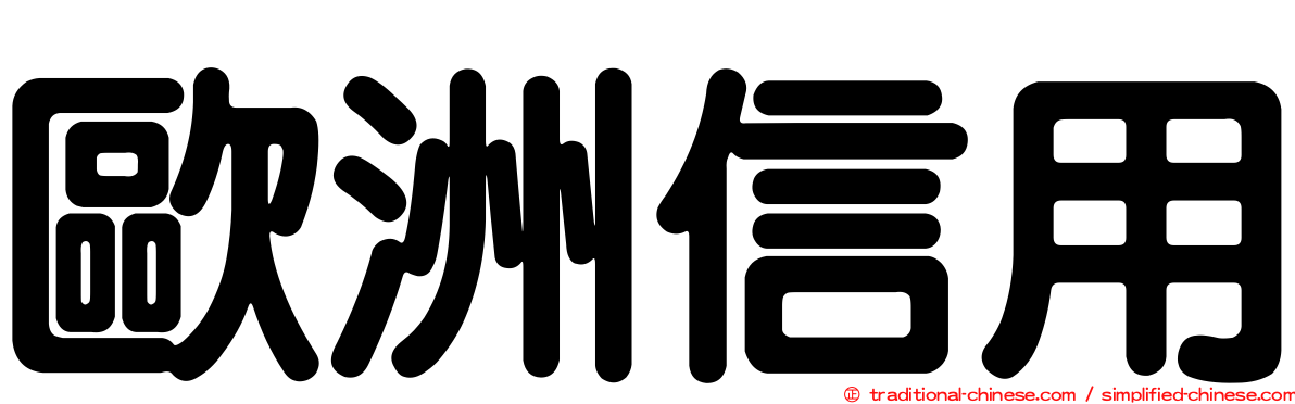 歐洲信用