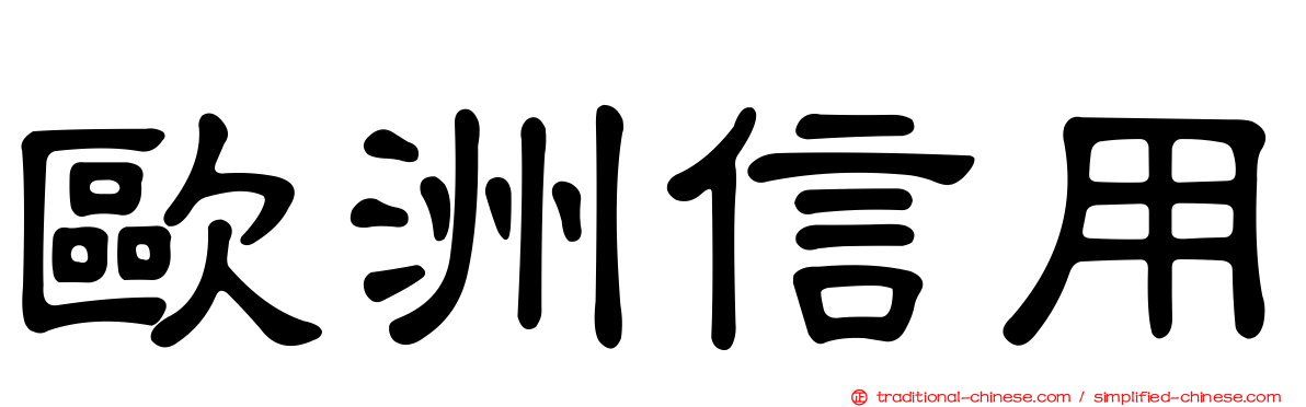 歐洲信用