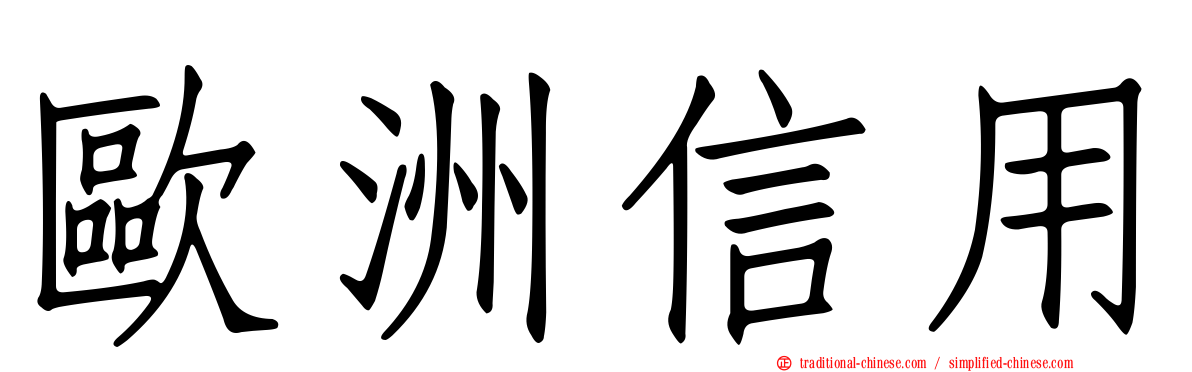 歐洲信用