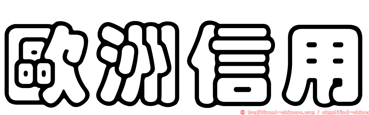 歐洲信用