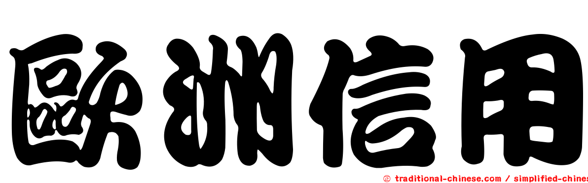 歐洲信用