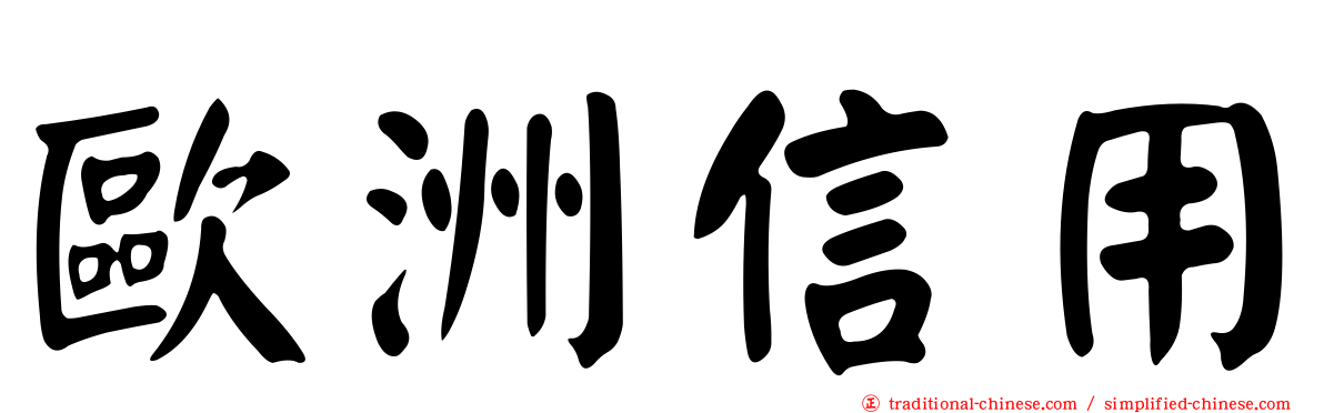 歐洲信用