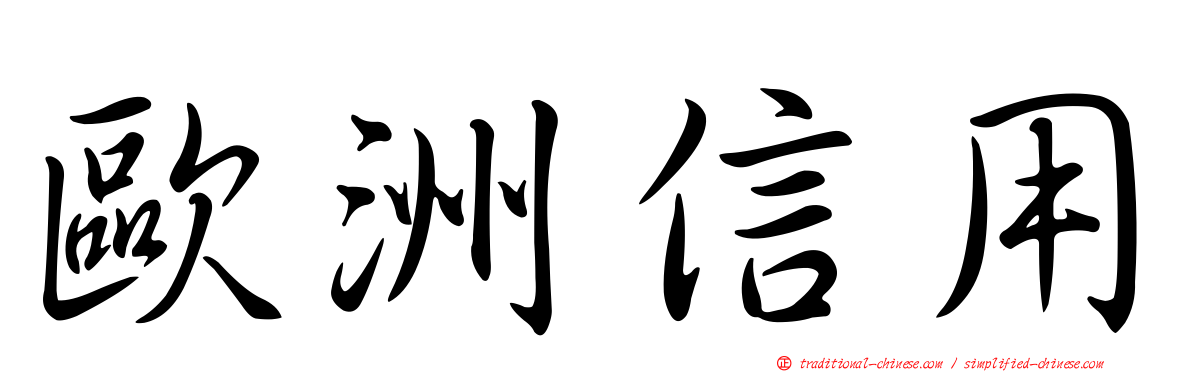 歐洲信用