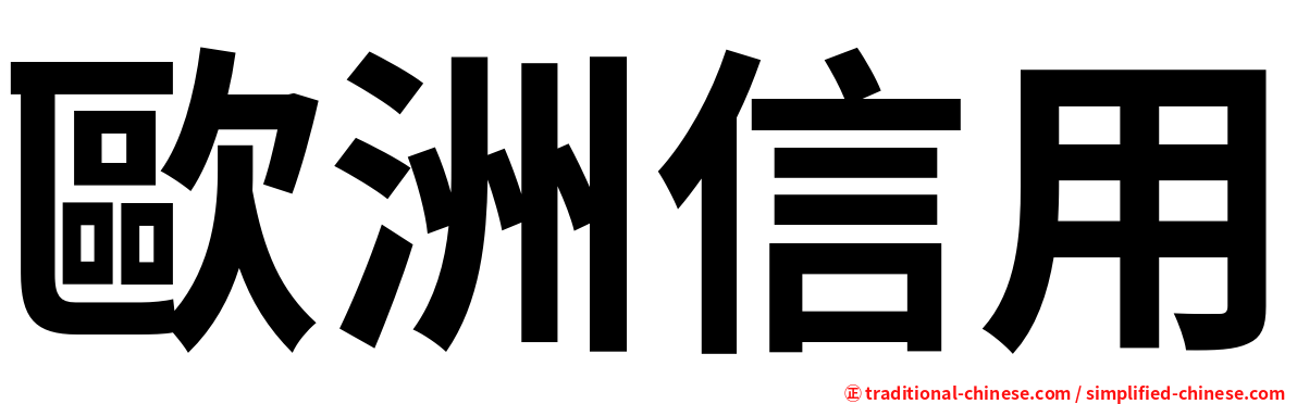 歐洲信用