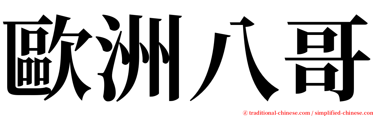歐洲八哥 serif font
