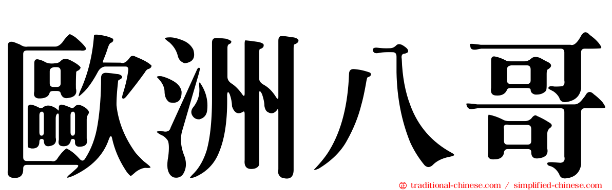 歐洲八哥