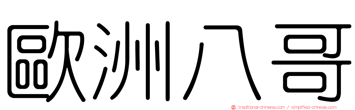 歐洲八哥
