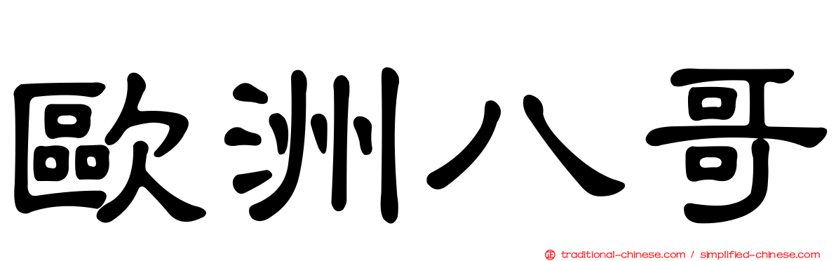 歐洲八哥