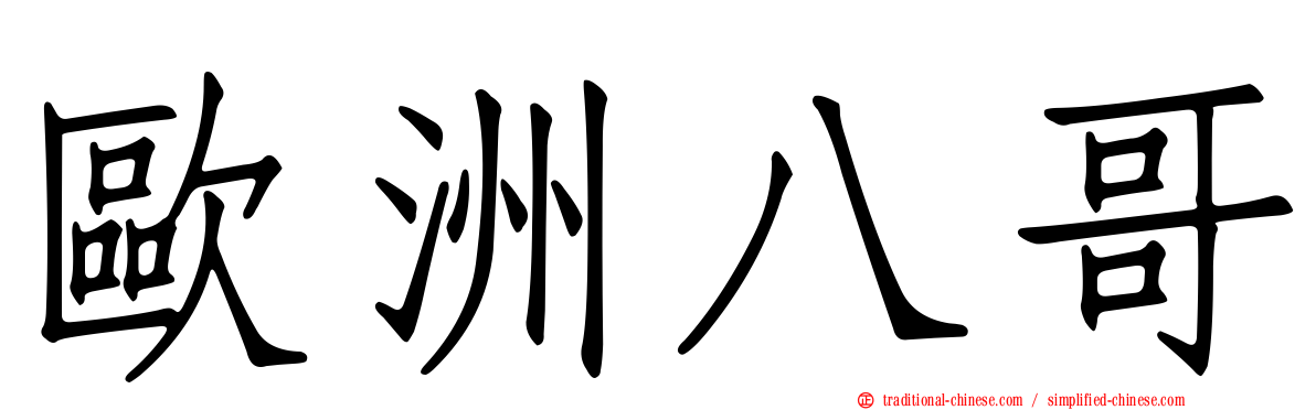 歐洲八哥