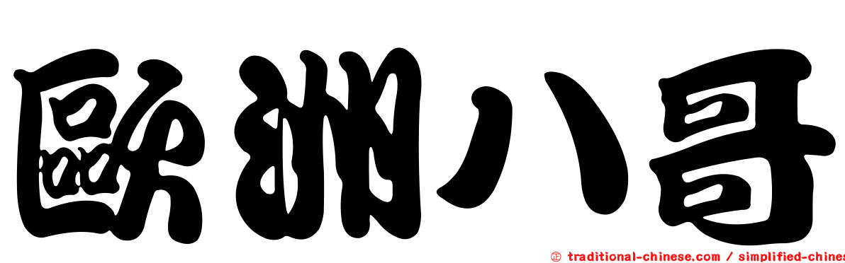 歐洲八哥