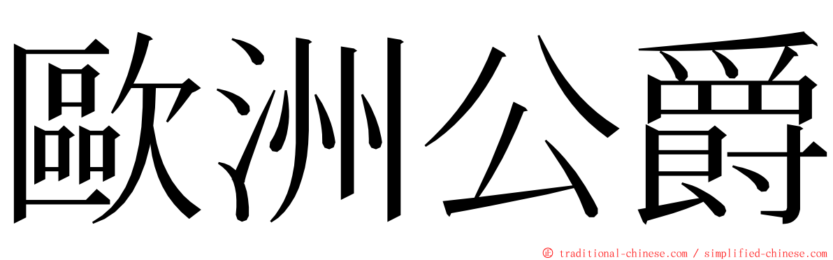 歐洲公爵 ming font