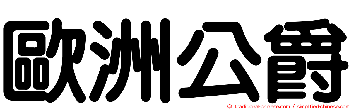 歐洲公爵