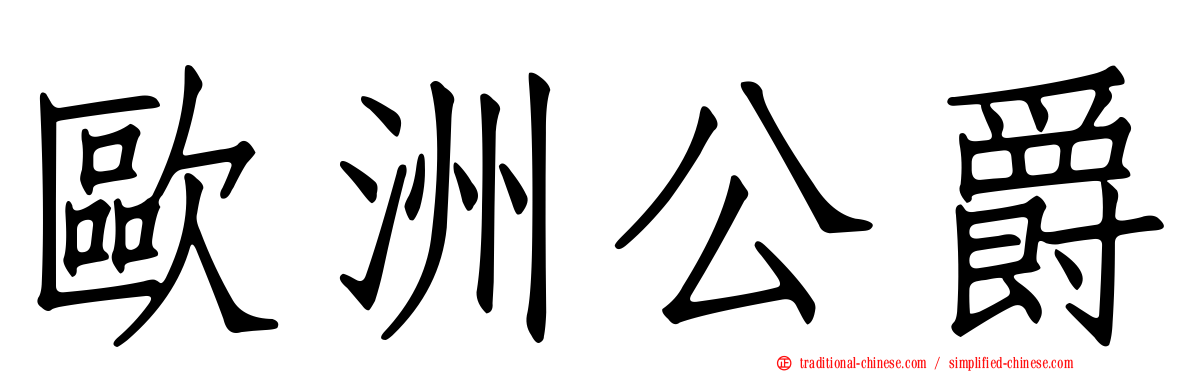 歐洲公爵