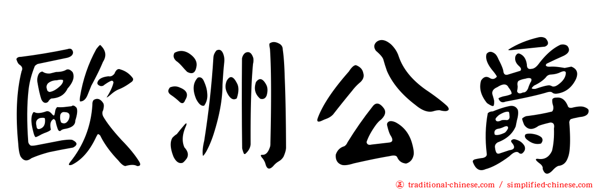 歐洲公爵