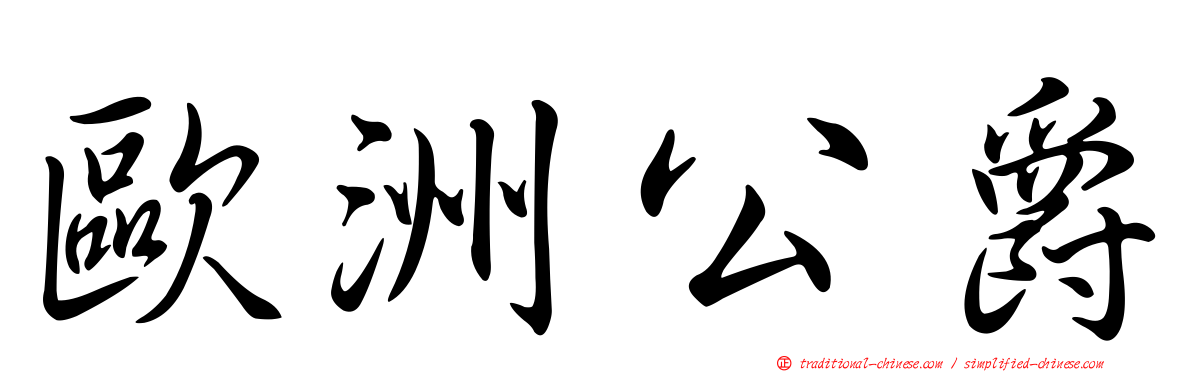 歐洲公爵
