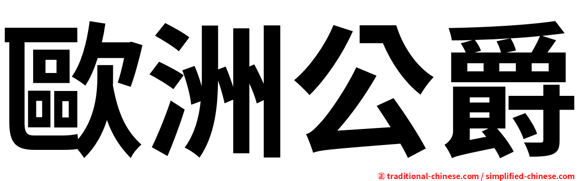 歐洲公爵