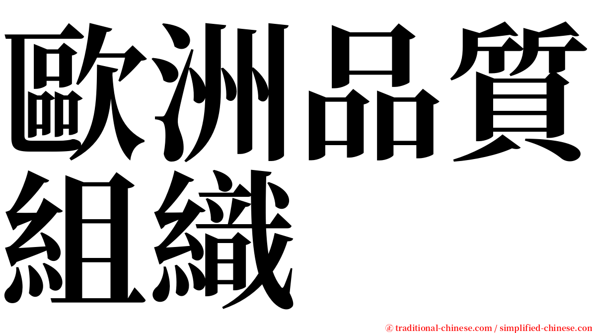 歐洲品質組織 serif font