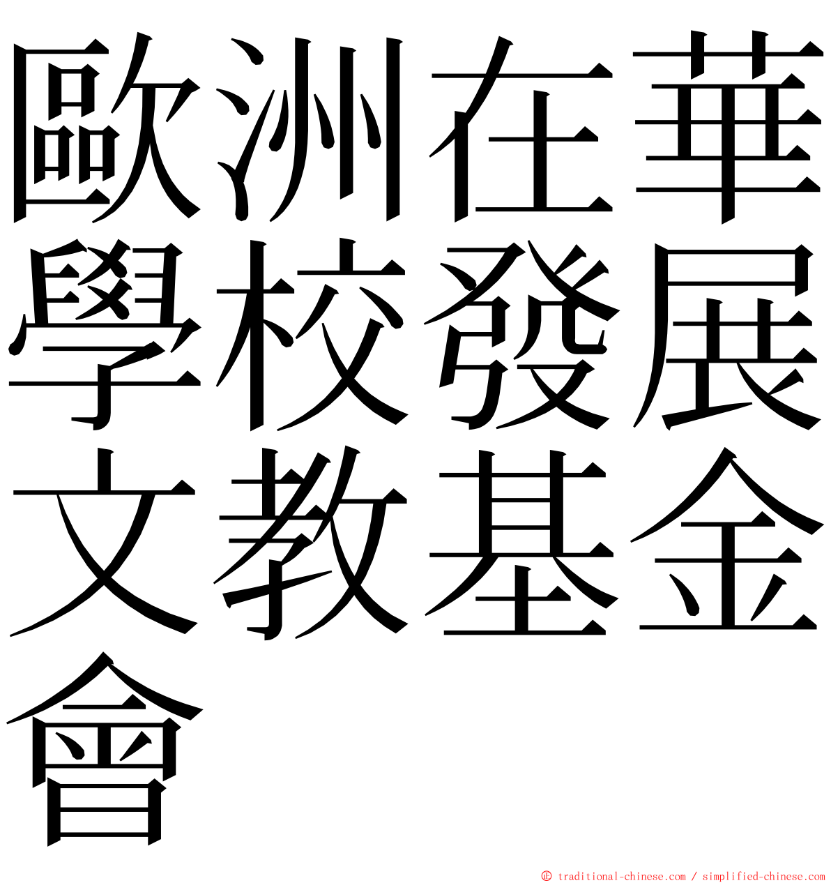 歐洲在華學校發展文教基金會 ming font