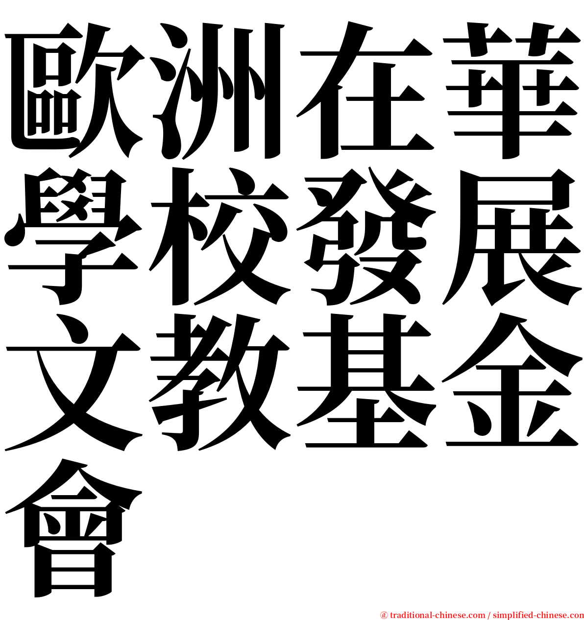 歐洲在華學校發展文教基金會 serif font