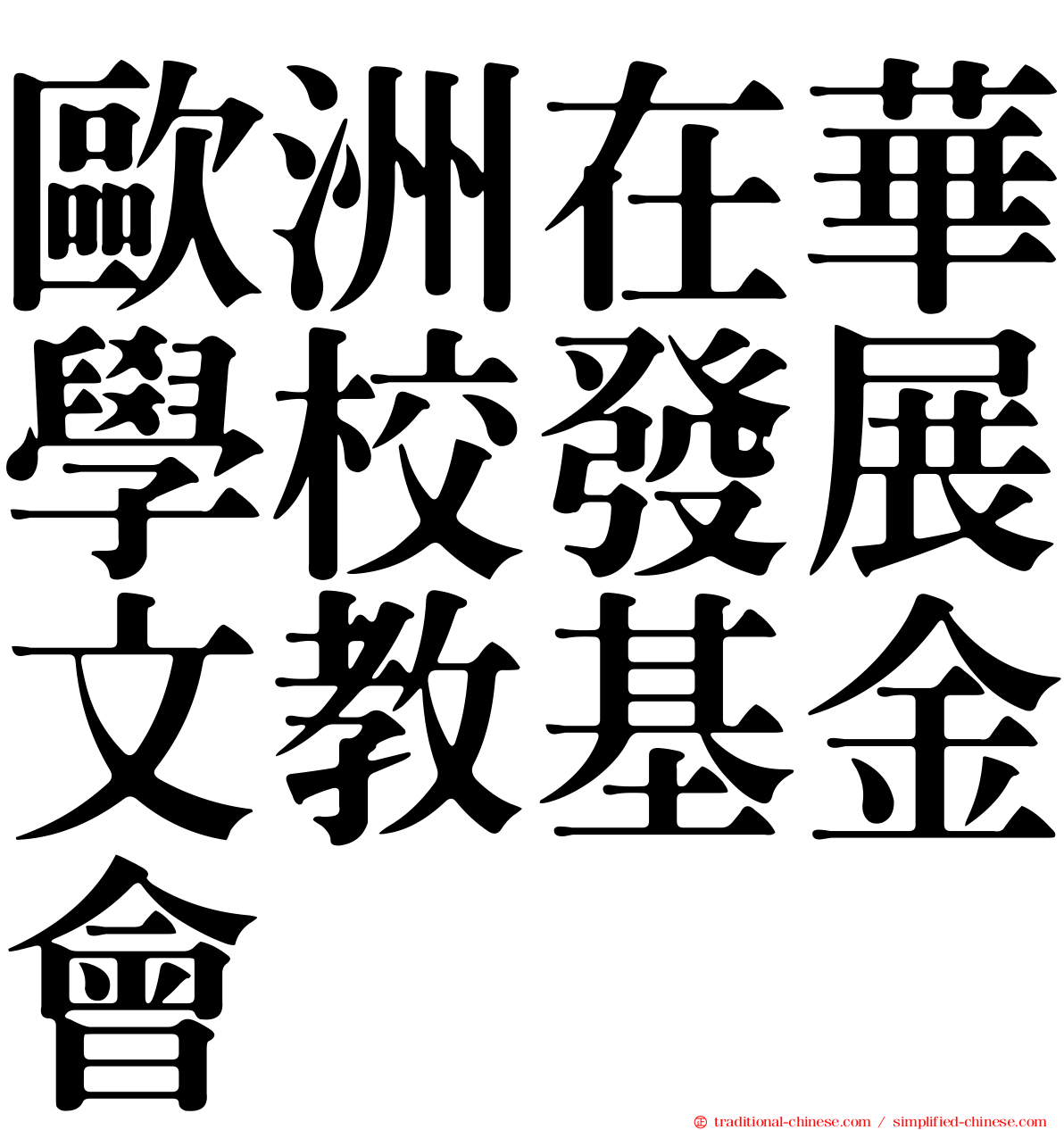歐洲在華學校發展文教基金會