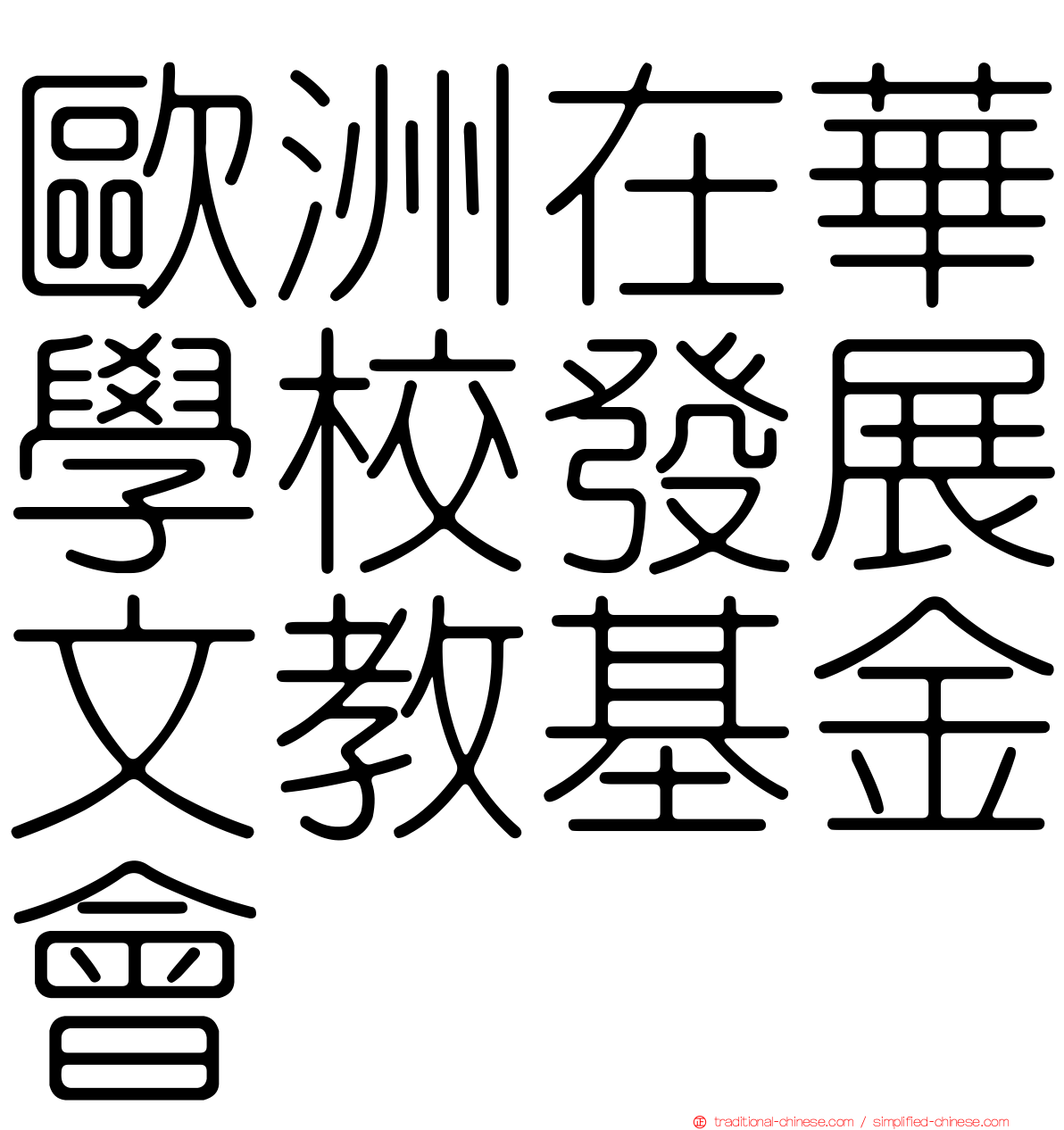 歐洲在華學校發展文教基金會