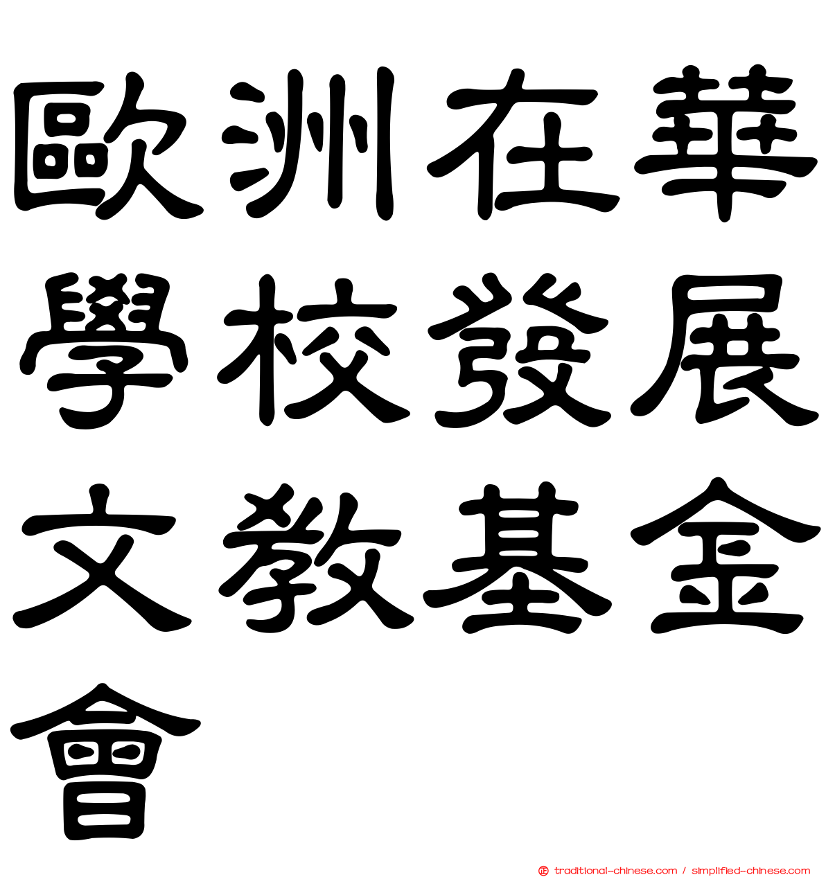 歐洲在華學校發展文教基金會
