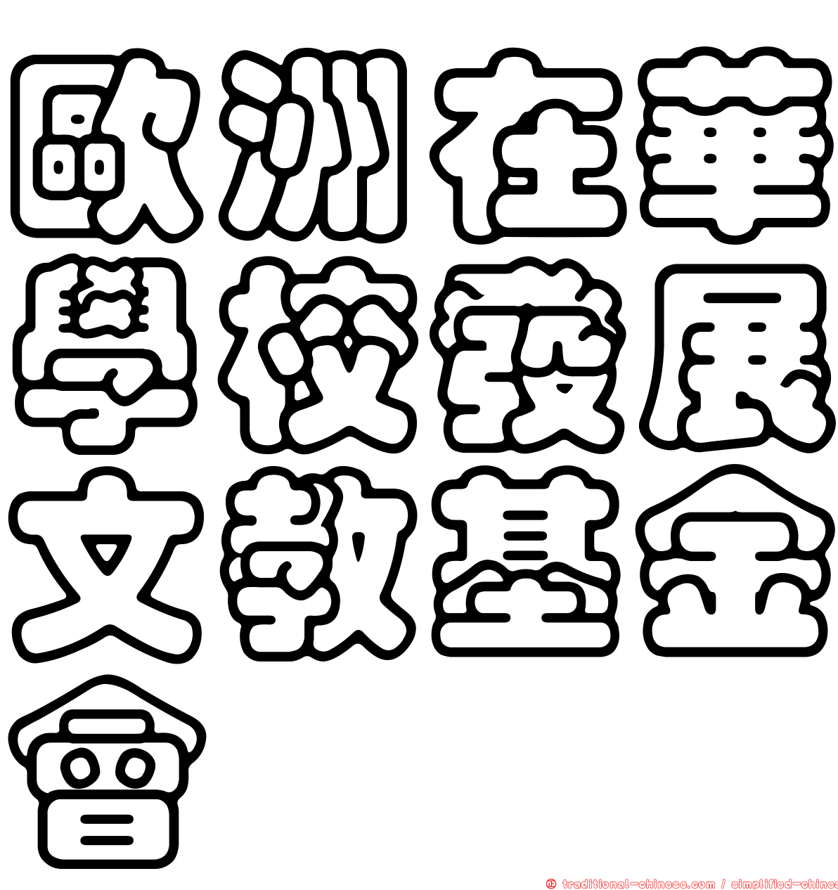 歐洲在華學校發展文教基金會