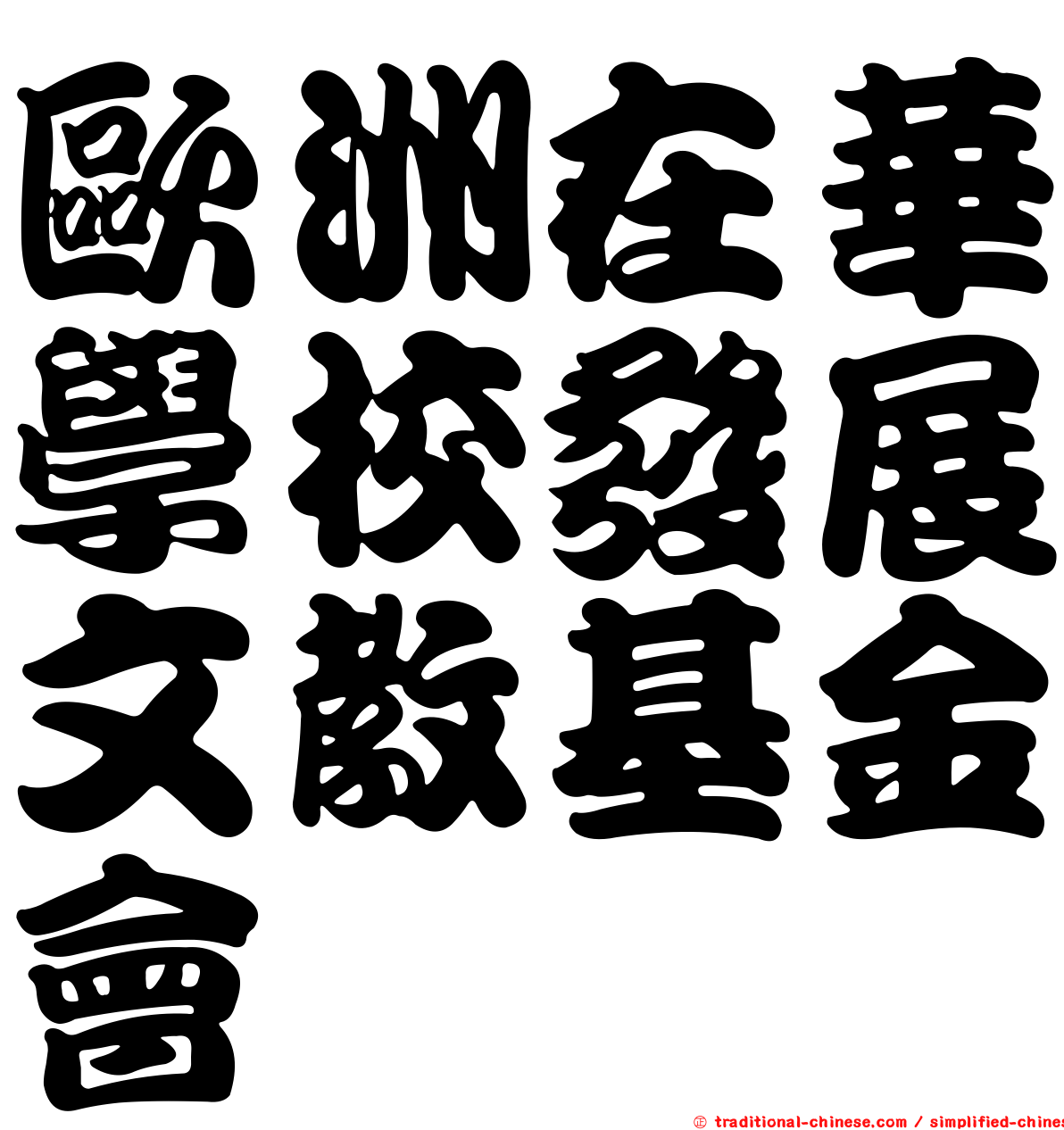 歐洲在華學校發展文教基金會