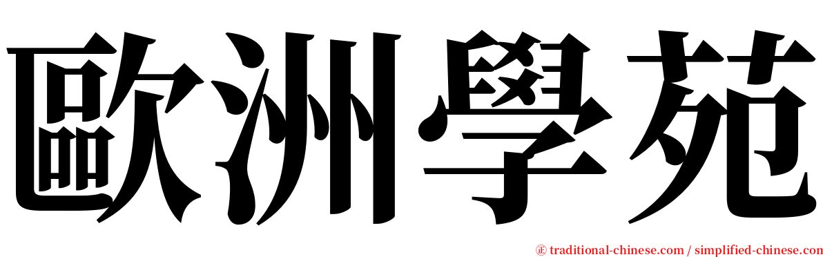 歐洲學苑 serif font