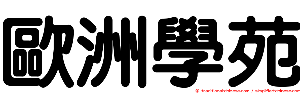 歐洲學苑
