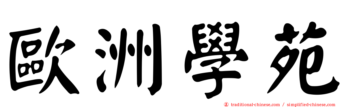 歐洲學苑