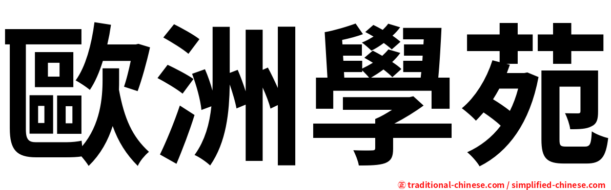歐洲學苑
