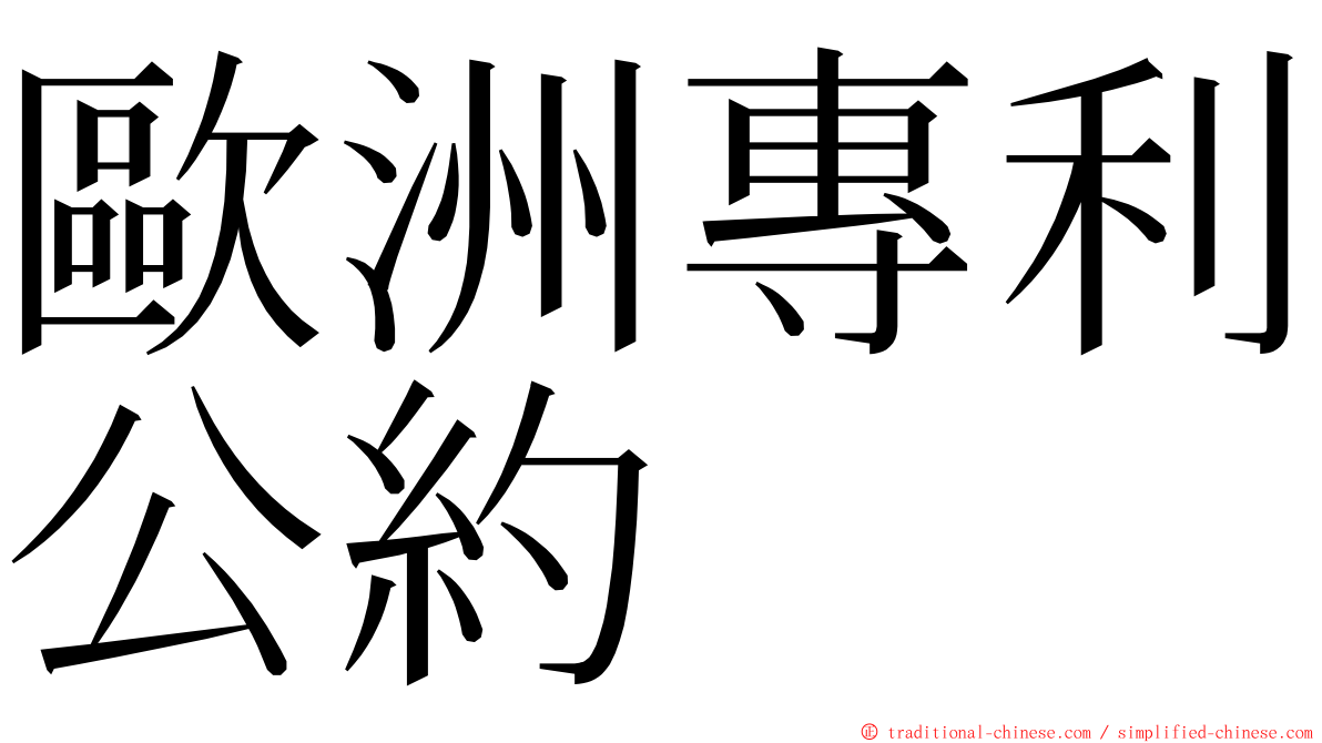 歐洲專利公約 ming font