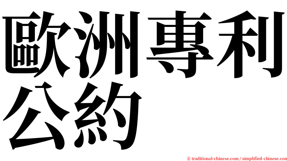 歐洲專利公約 serif font