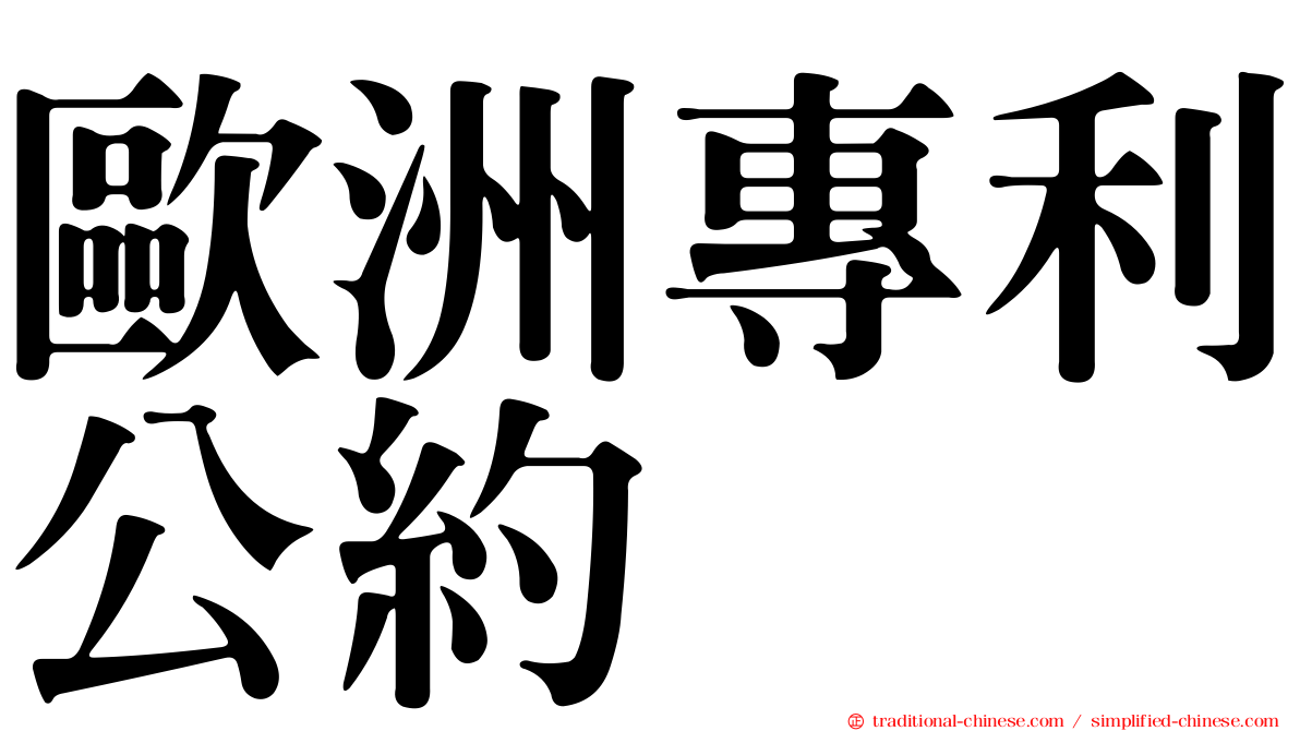 歐洲專利公約