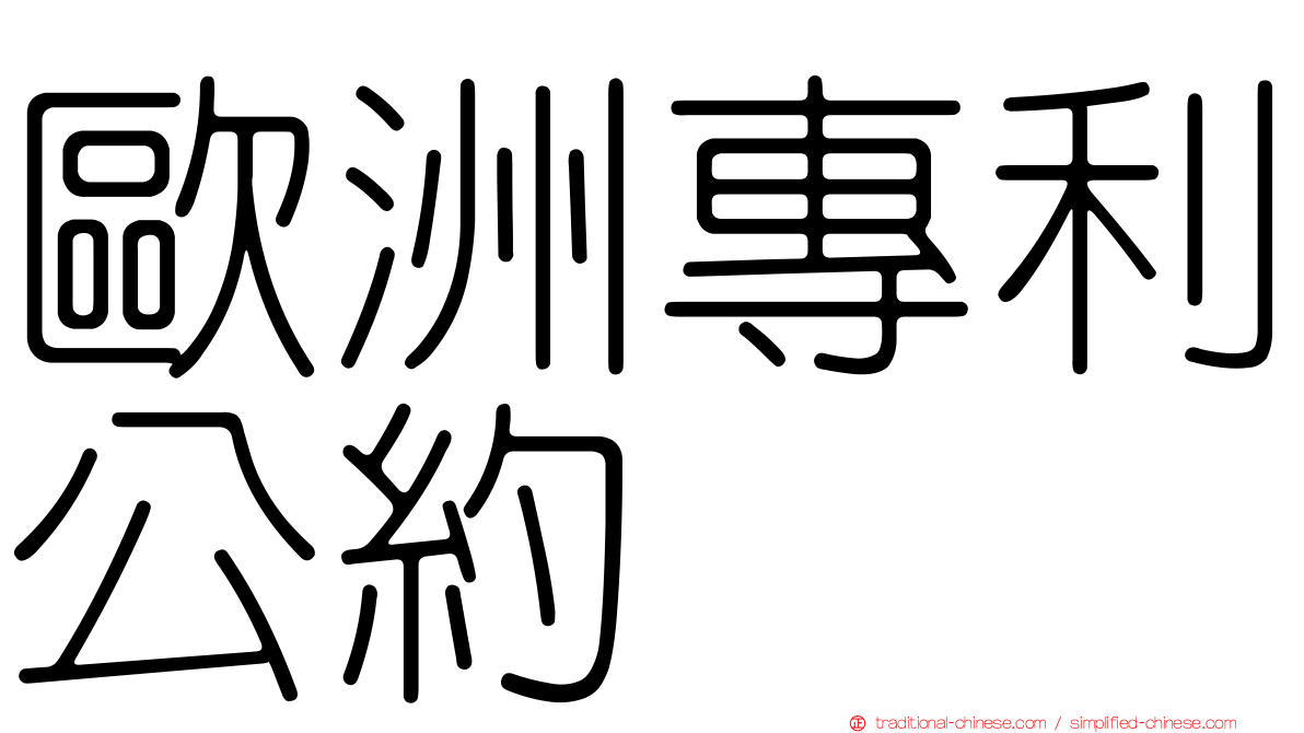 歐洲專利公約