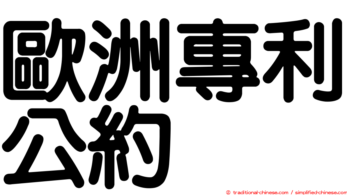 歐洲專利公約