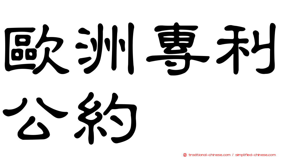 歐洲專利公約