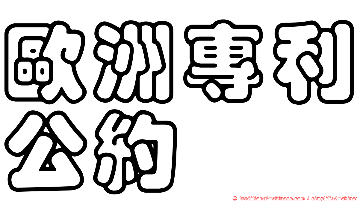 歐洲專利公約
