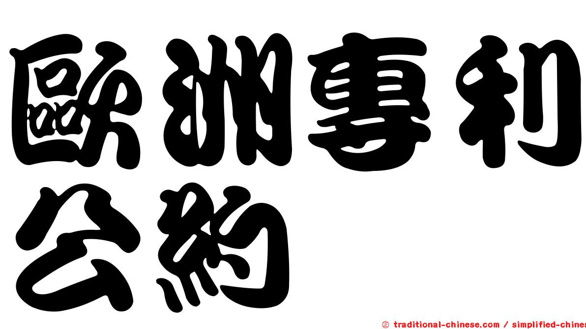 歐洲專利公約