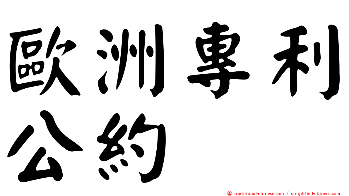 歐洲專利公約