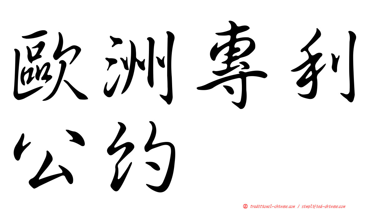 歐洲專利公約