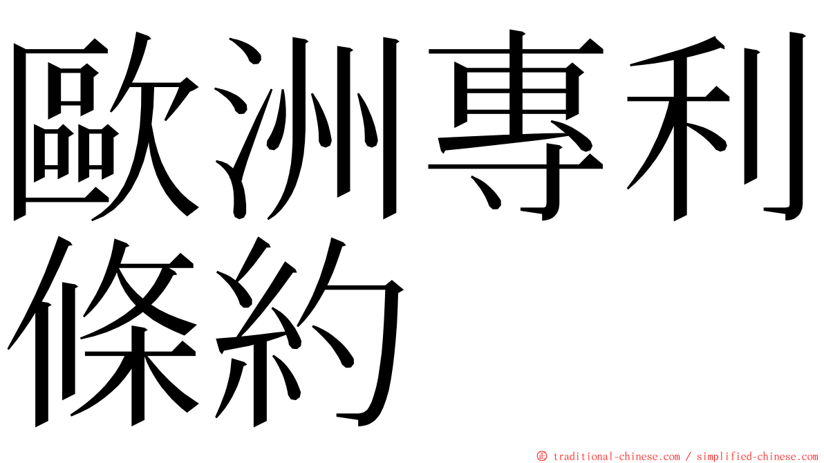 歐洲專利條約 ming font