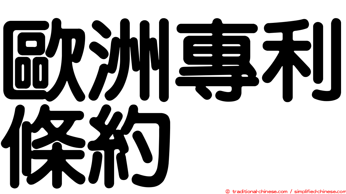歐洲專利條約